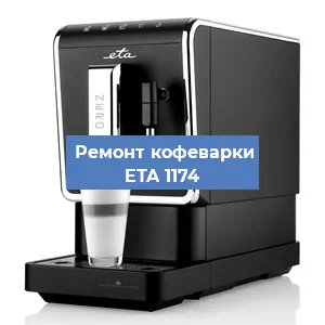 Замена фильтра на кофемашине ETA 1174 в Екатеринбурге